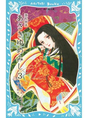 cover image of 源氏物語 あさきゆめみし(3): 本編